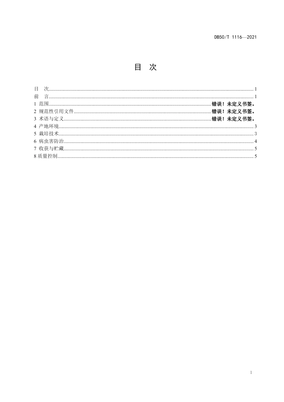 DB50T 1116-2021绿色食品 甘薯生产技术规程.pdf_第2页