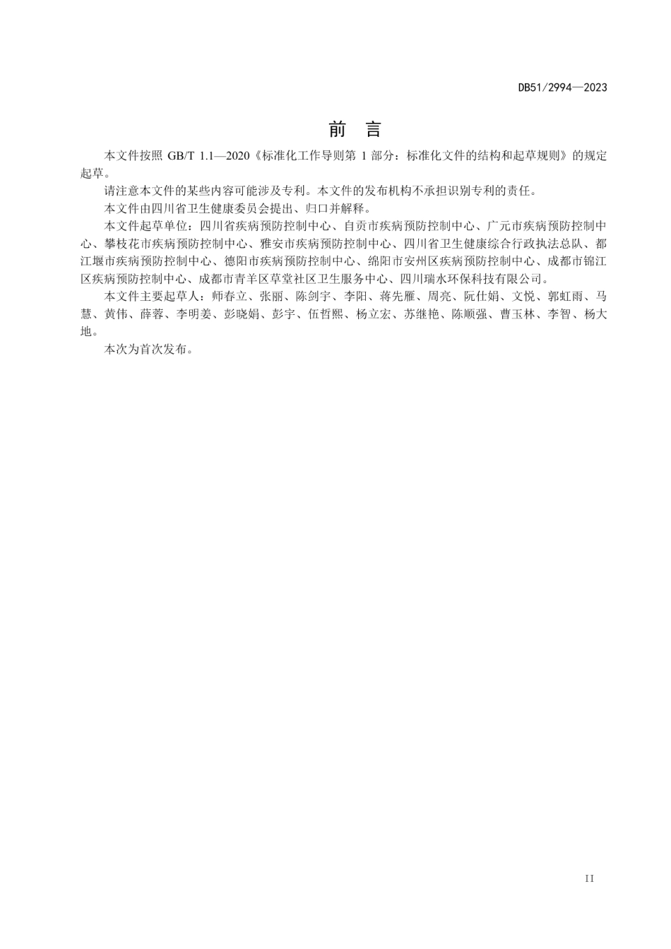 DB51T 2994-2023人工游泳池水消毒技术规范.pdf_第3页