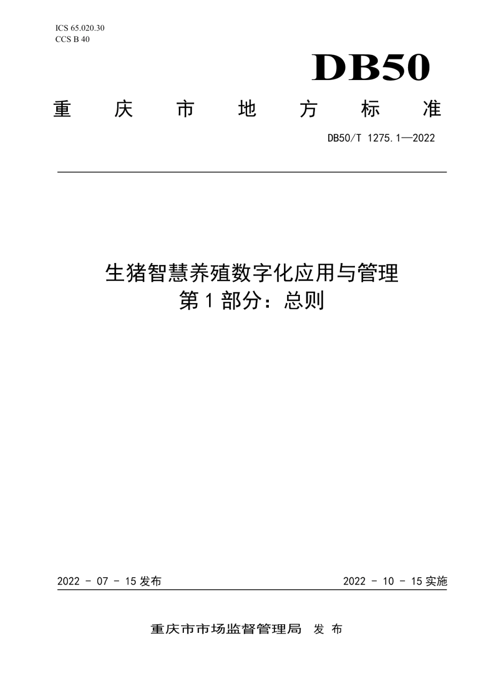 DB50T 1275.1-2022生猪智慧养殖数字化应用与管理第1部分：总则.pdf_第1页