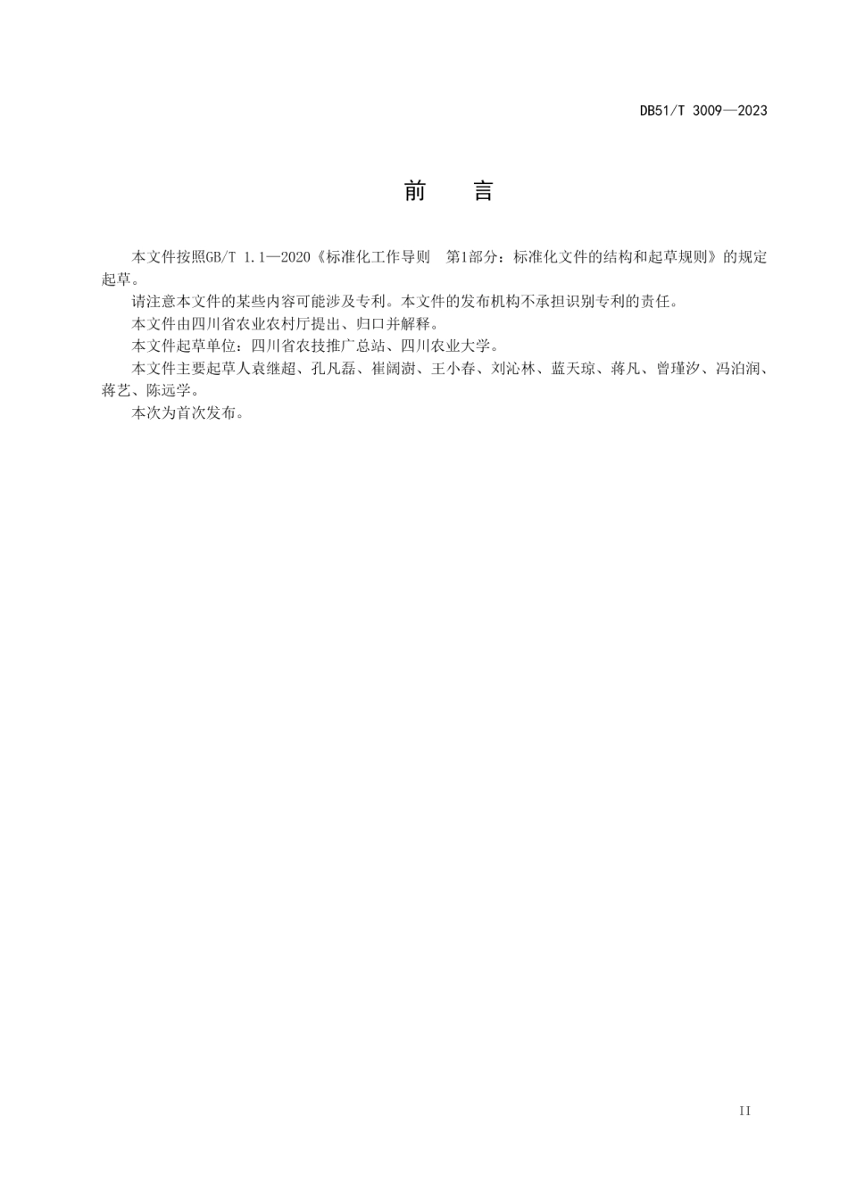 DB51T 3009-2023玉米化肥减施增效技术规程.pdf_第3页