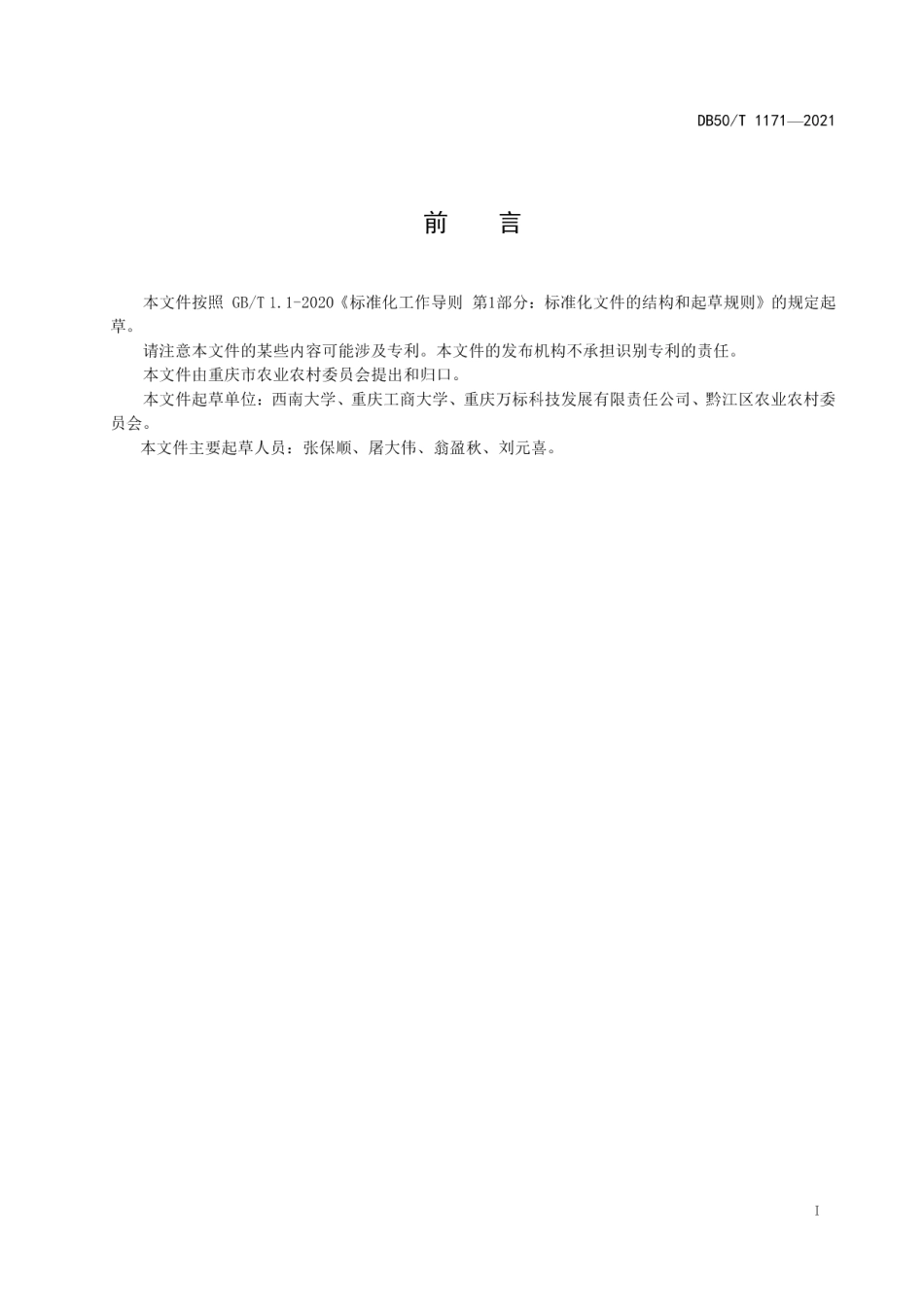 DB50T 1171-2021柠檬林下羊肚菌种植技术规程.pdf_第3页