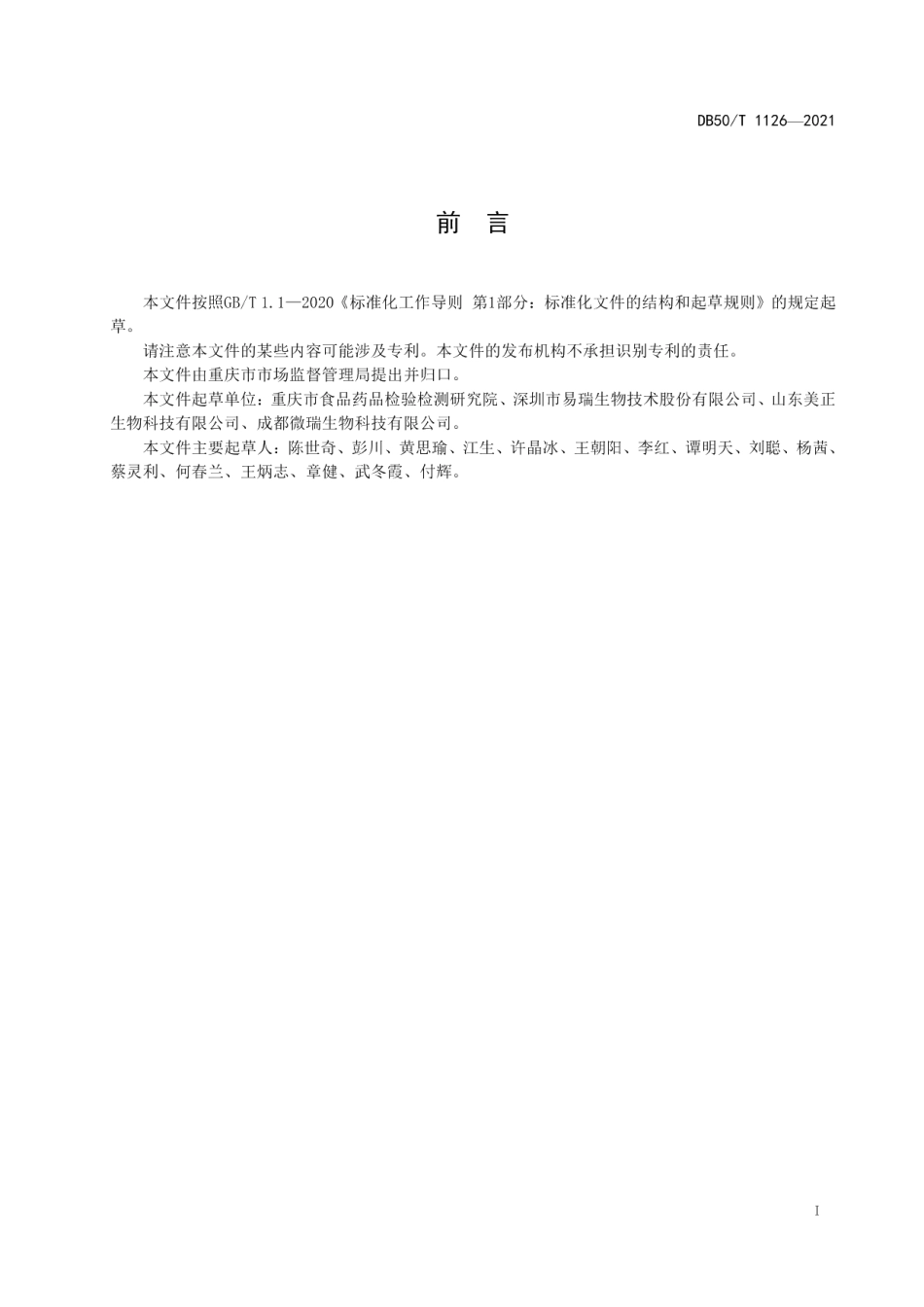 DB50T 1126-2021食品快速检测实验室建设指南.pdf_第2页