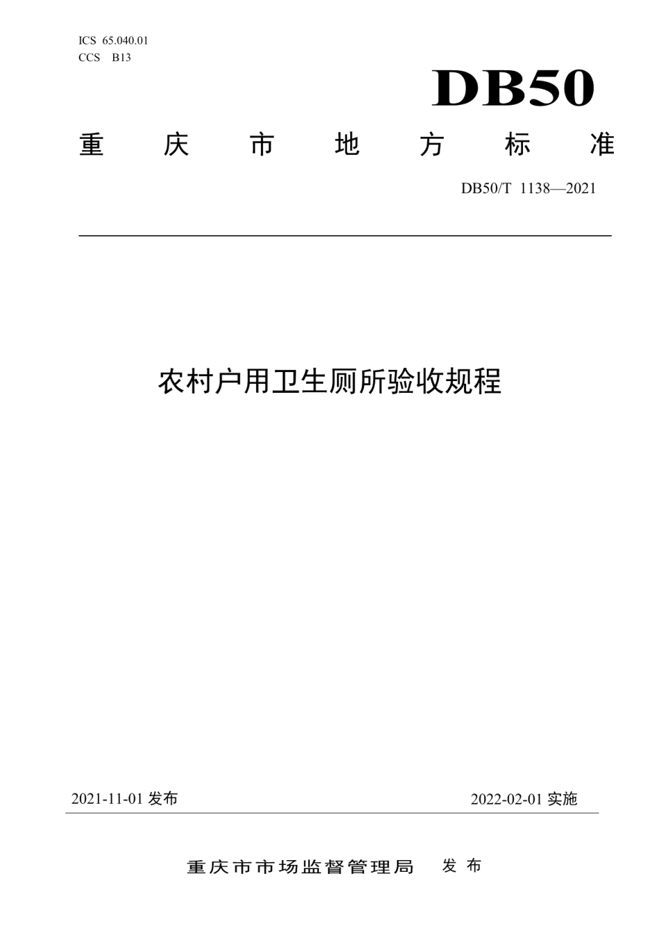 DB50T 1138-2021农村户用卫生厕所验收规程.pdf_第1页