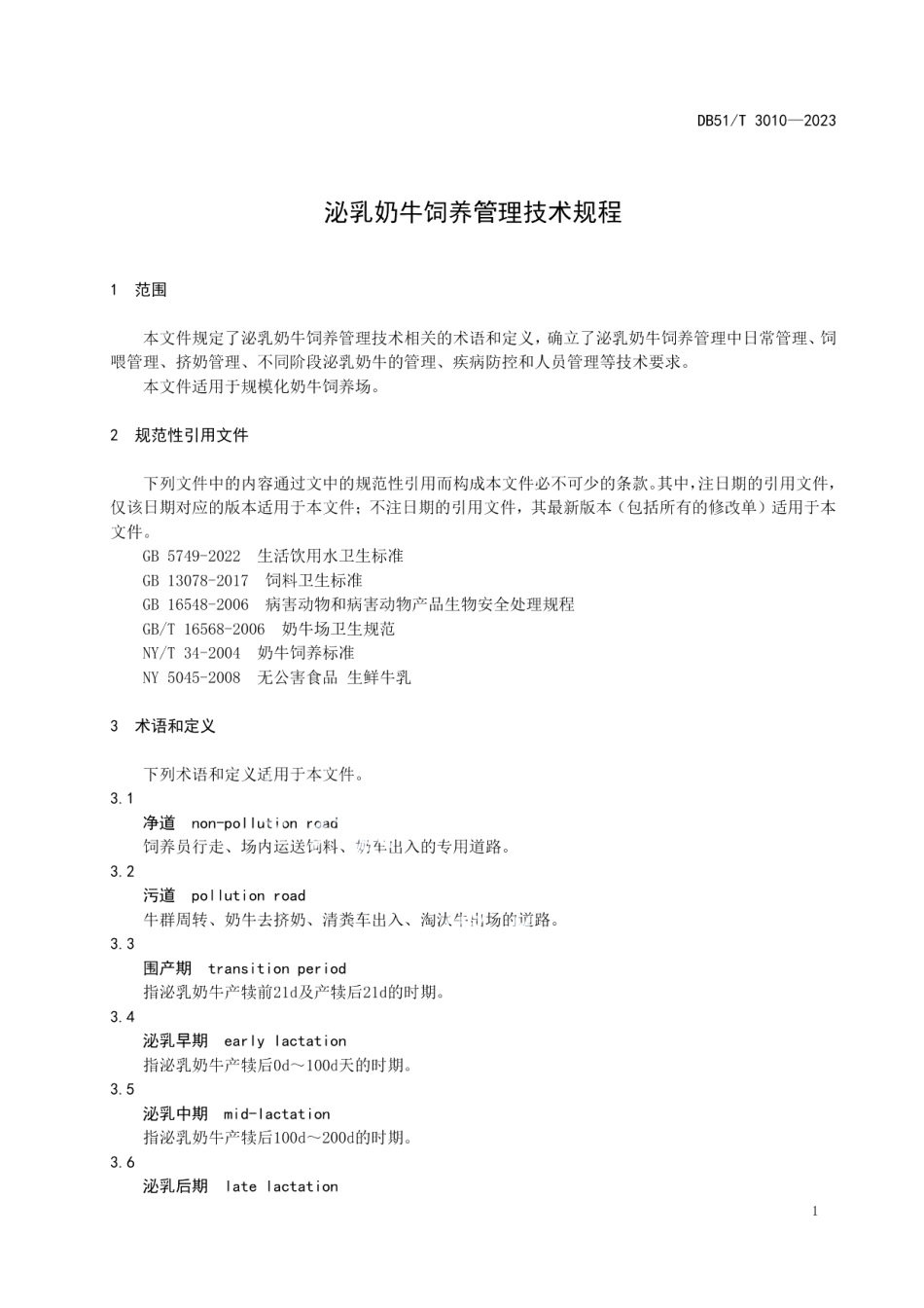 DB51T 3010-2023泌乳奶牛饲养管理技术规程.pdf_第3页