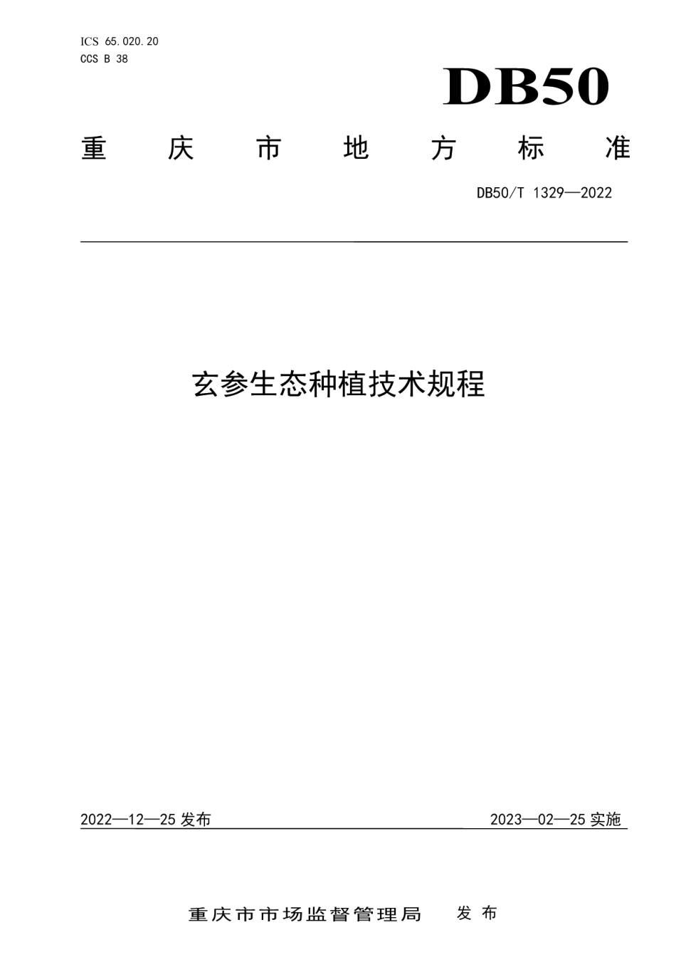 DB50T 1329-2022玄参生态种植技术规程.pdf_第1页