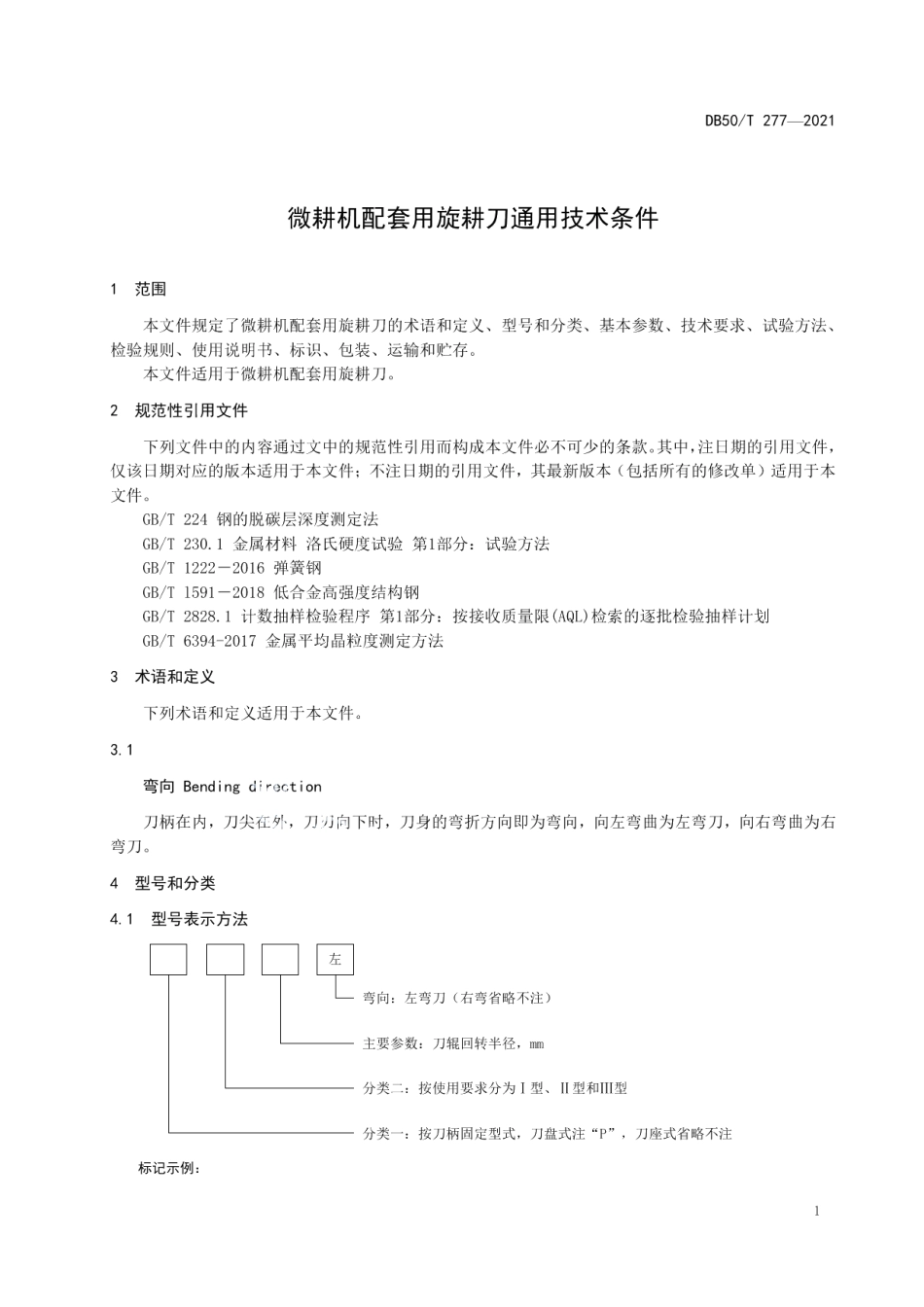 DB50T 277-2021微耕机配套用旋耕刀通用技术条件.pdf_第3页