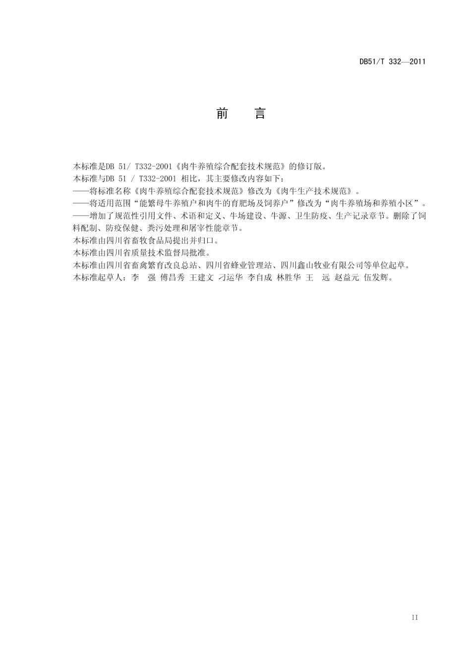 DB51T 332-2011肉牛生产技术规范.pdf_第3页