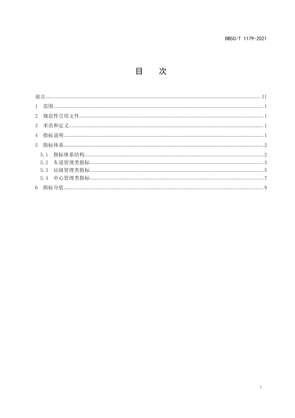 DB50T 1179-2021机动车射频识别 智慧停车管理系统 评价指标体系.pdf_第3页