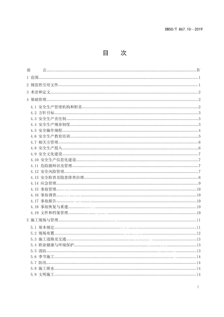 DB50T 867.10-2019安全生产技术规范 第10部分：水利施工企业.pdf_第3页