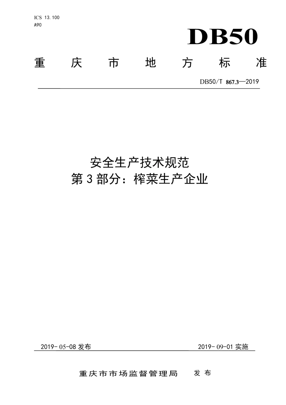 DB50T 867.3-2019安全生产技术规范　第3部分：榨菜生产企业.pdf_第1页