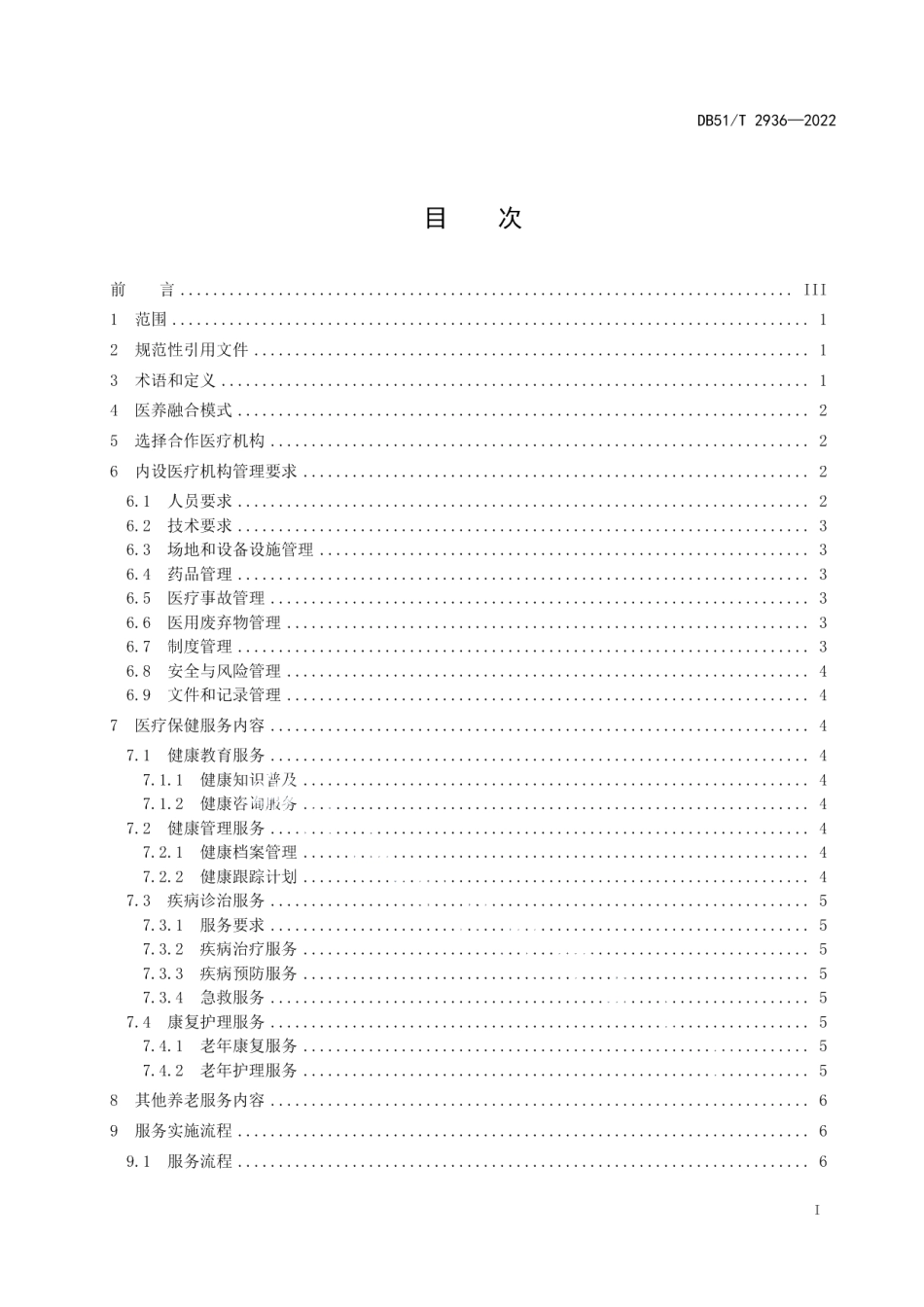 DB51T 2936-2022养老机构医养融合服务规范.pdf_第3页