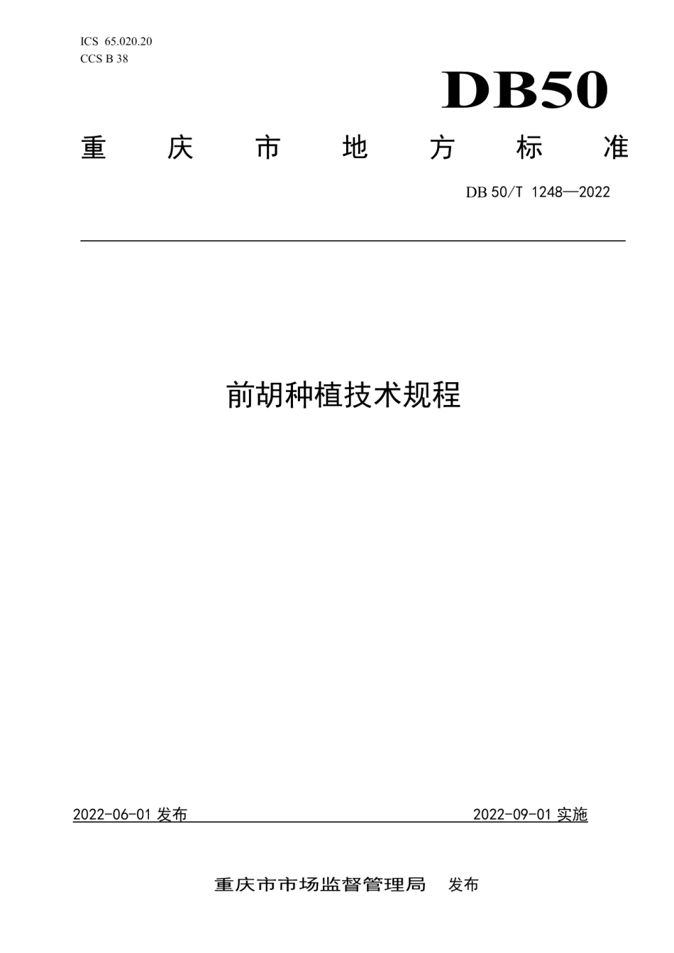 DB50T 1248-2022前胡种植技术规程.pdf_第1页