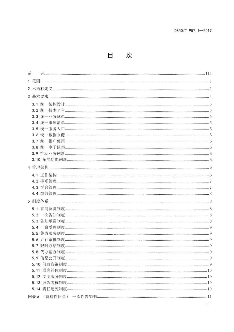 DB50T 957.1-2019“渝快办”工作规范 第1部分：总则.pdf_第3页