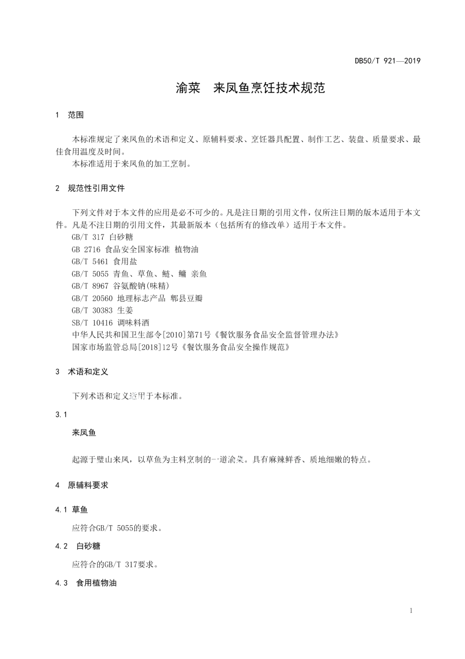 DB50T 921-2019渝菜 来凤鱼烹饪技术规范.pdf_第3页