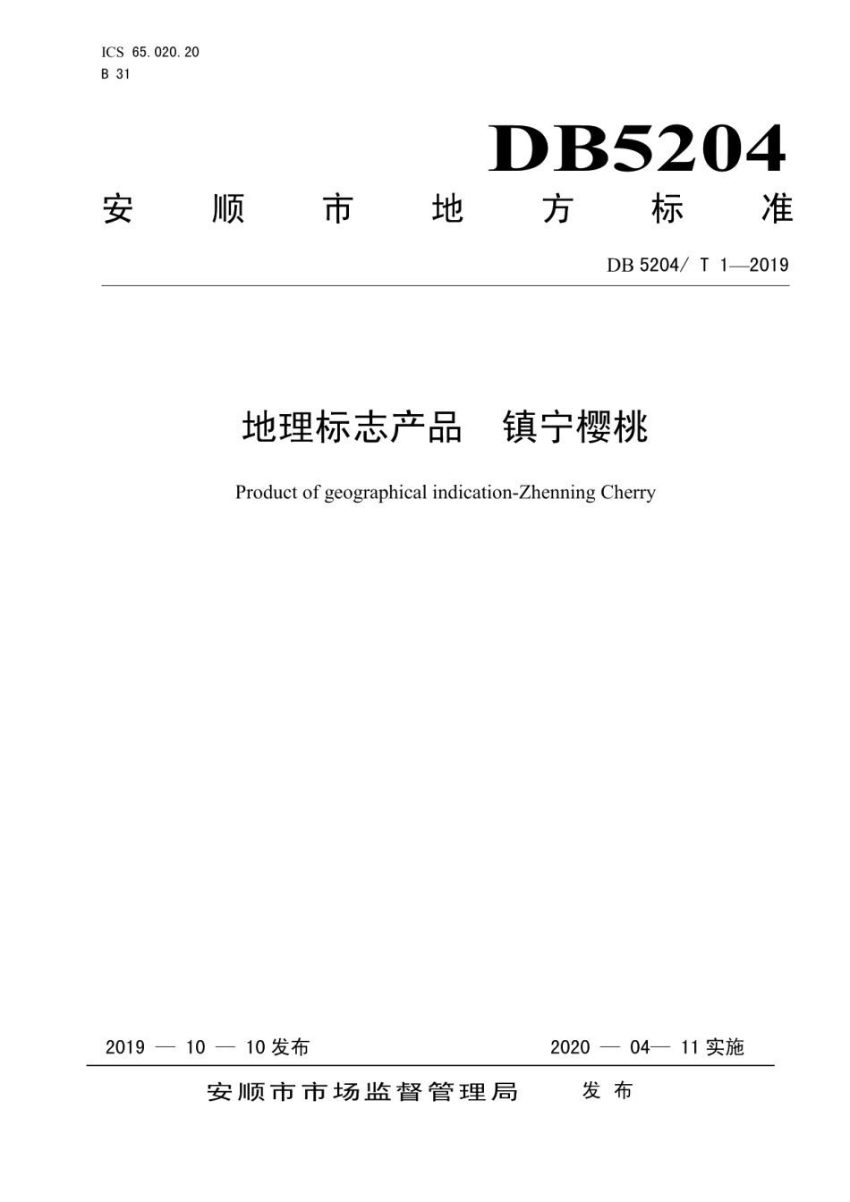 DB5204T 1-2019地理标志产品 镇宁樱桃.pdf_第1页