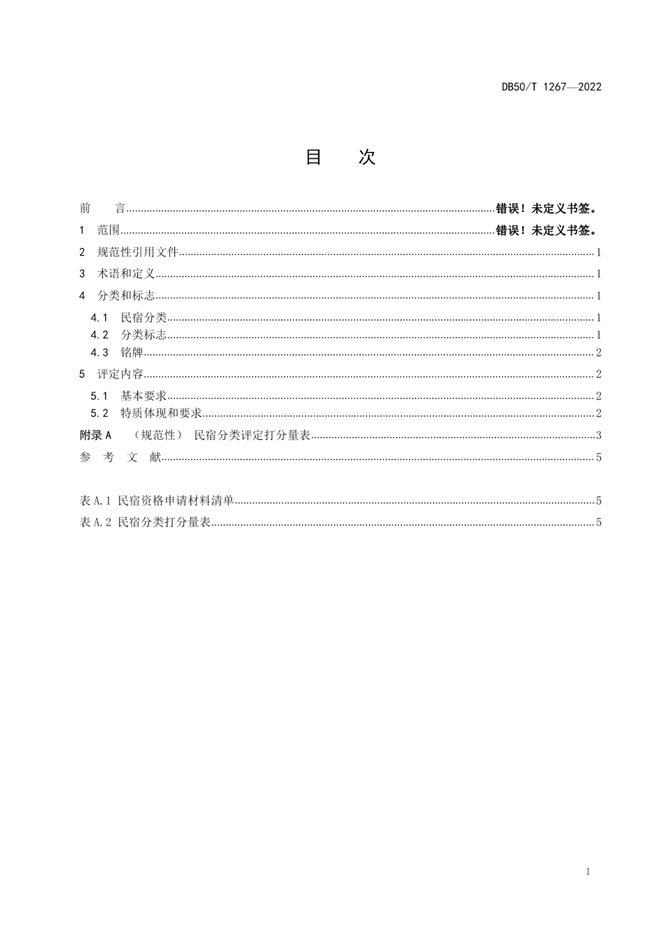 DB50T 1267-2022民宿分类与评定.pdf_第2页