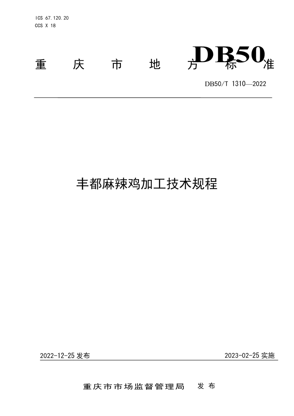 DB50T 1310-2022丰都麻辣鸡加工技术规程.pdf_第1页