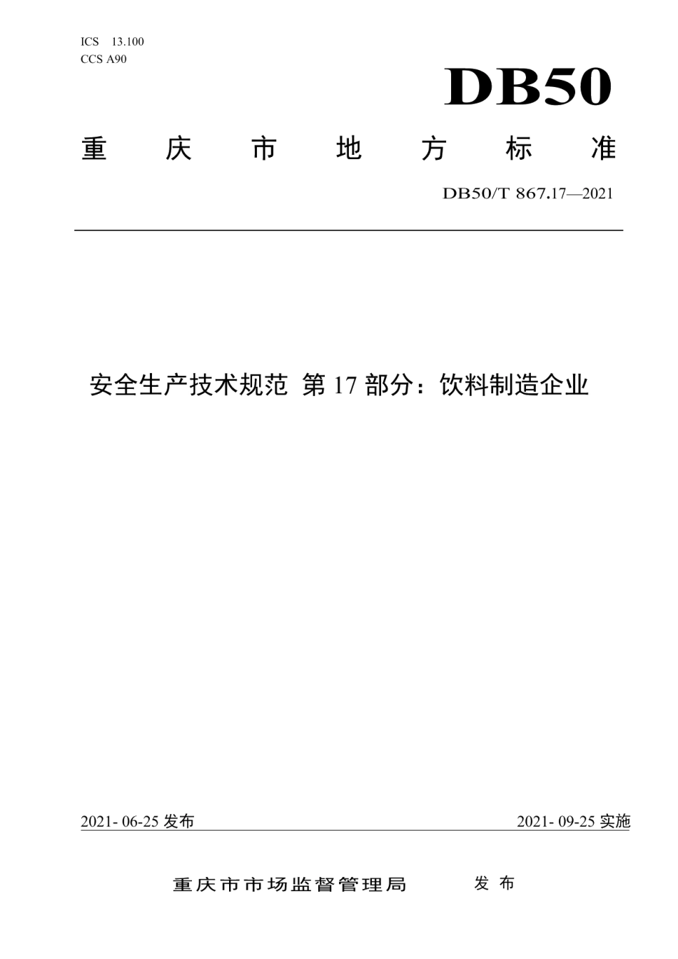 DB50T 867.17-2021安全生产技术规范 第17部分：饮料制造企业.pdf_第1页