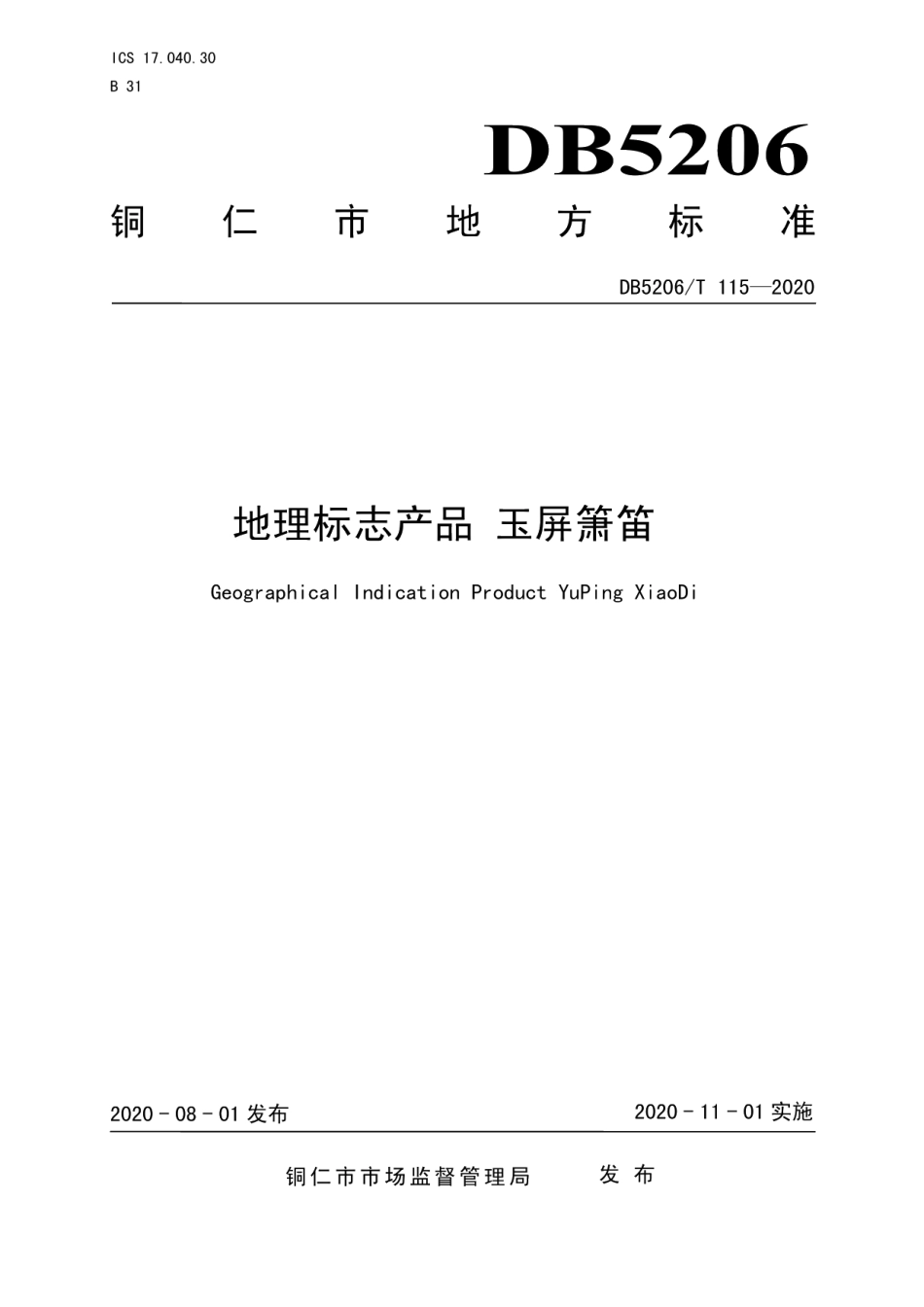 DB5206T 115—2020地理标志产品 玉屏箫笛.pdf_第1页