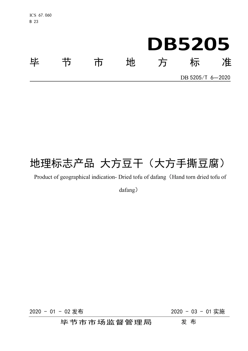 DB5205T 6-2020地理标志产品 大方豆干（大方手撕豆腐）.pdf_第1页