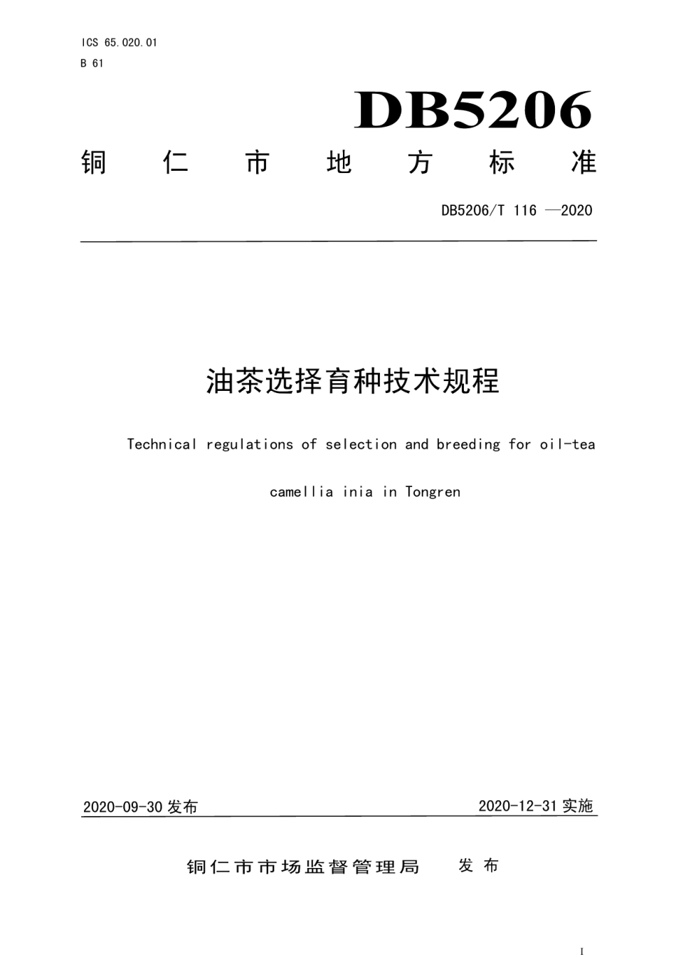 DB5206T 116-2020 油茶选择育种技术规程.pdf_第1页