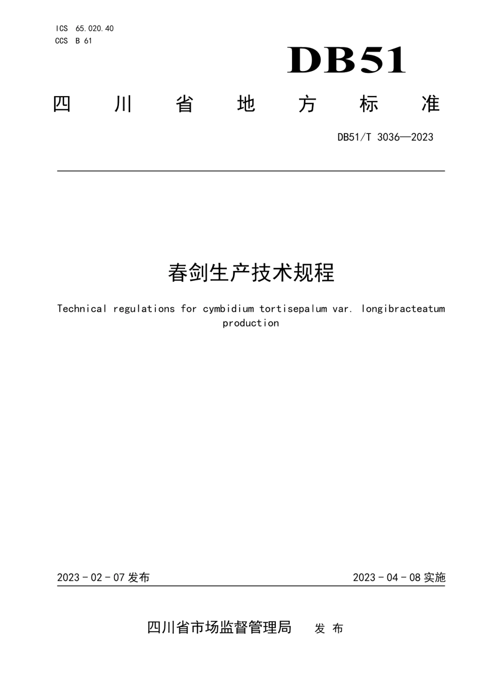 DB51T 3036-2023春剑生产技术规程.pdf_第1页