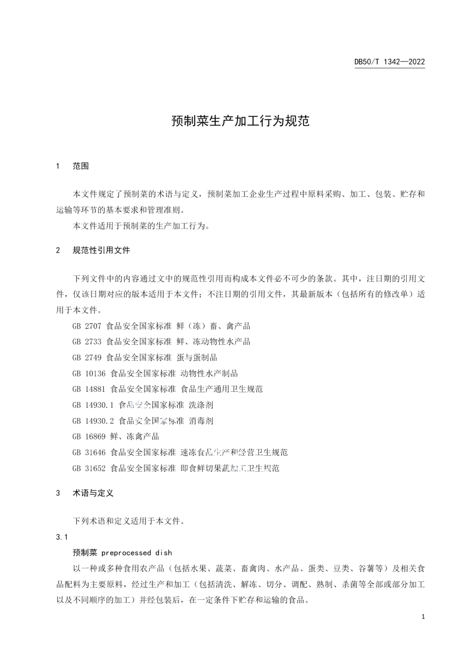 DB50T 1342-2022预制菜生产加工行为规范.pdf_第3页