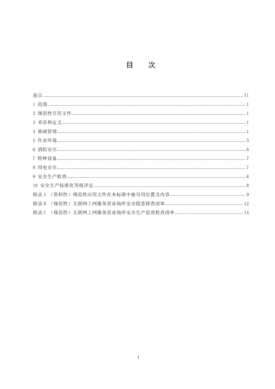 DB50T 867.15-2020安全生产技术规范 第15部分：互联网上网服务营业场所.pdf_第3页