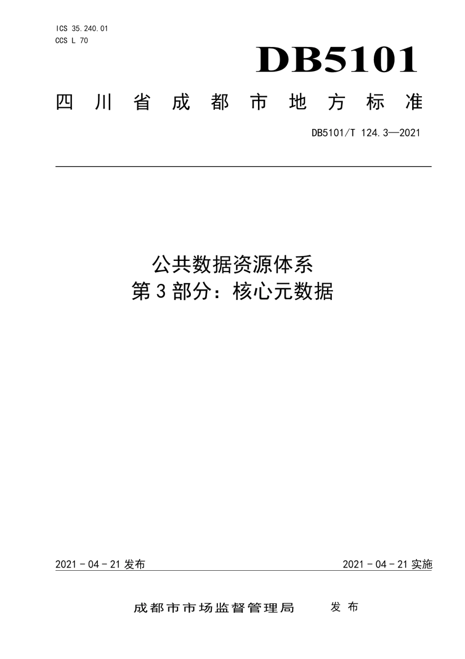 DB5101T 124.3—2021公共数据资源体系 第3部分：核心元数据.pdf_第1页