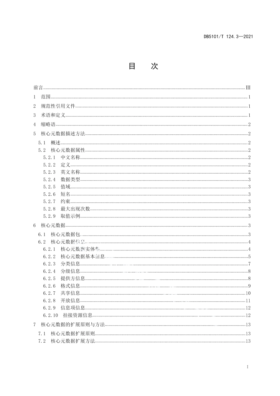 DB5101T 124.3—2021公共数据资源体系 第3部分：核心元数据.pdf_第3页