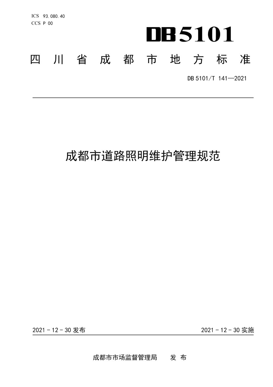 DB5101T 141—2021成都市道路照明维护管理规范.pdf_第1页