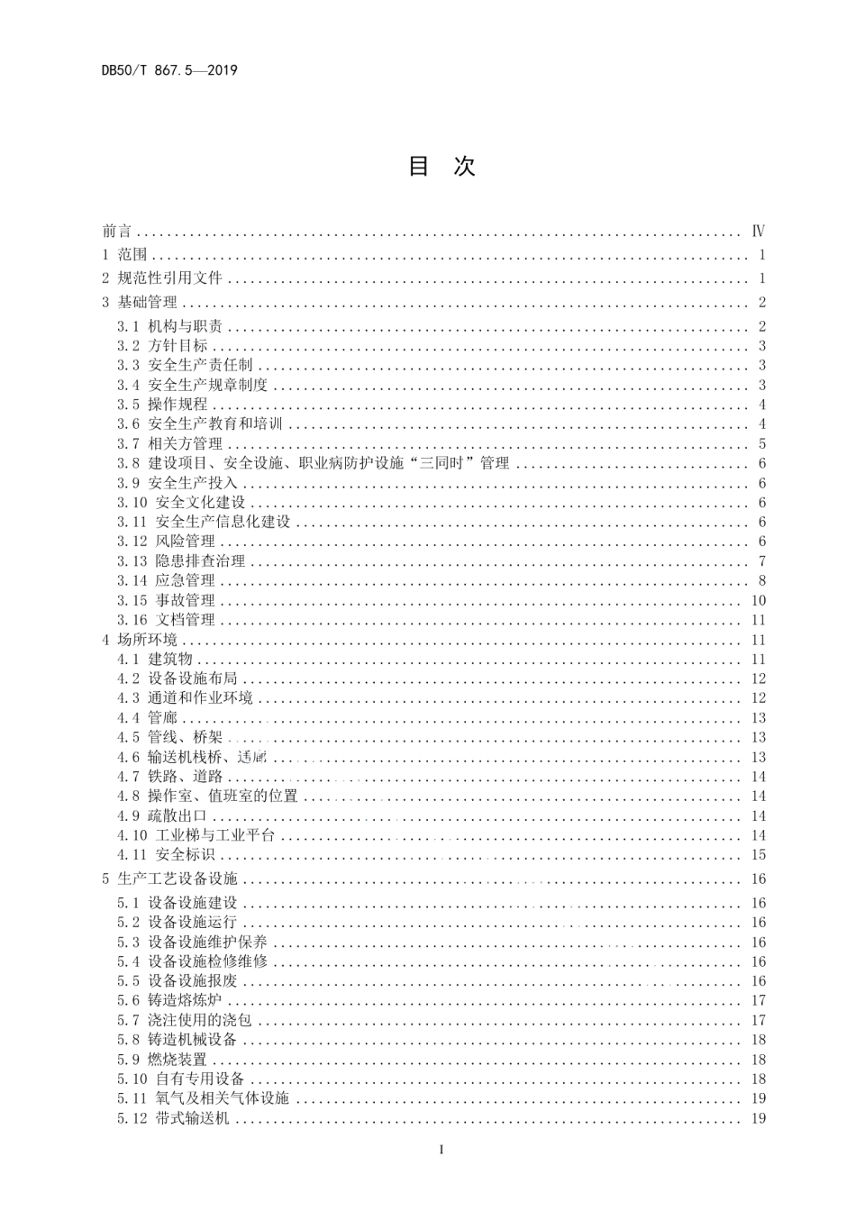 DB50T 867.5-2019安全生产技术规范　第5部分：黑色金属铸造企业.pdf_第2页