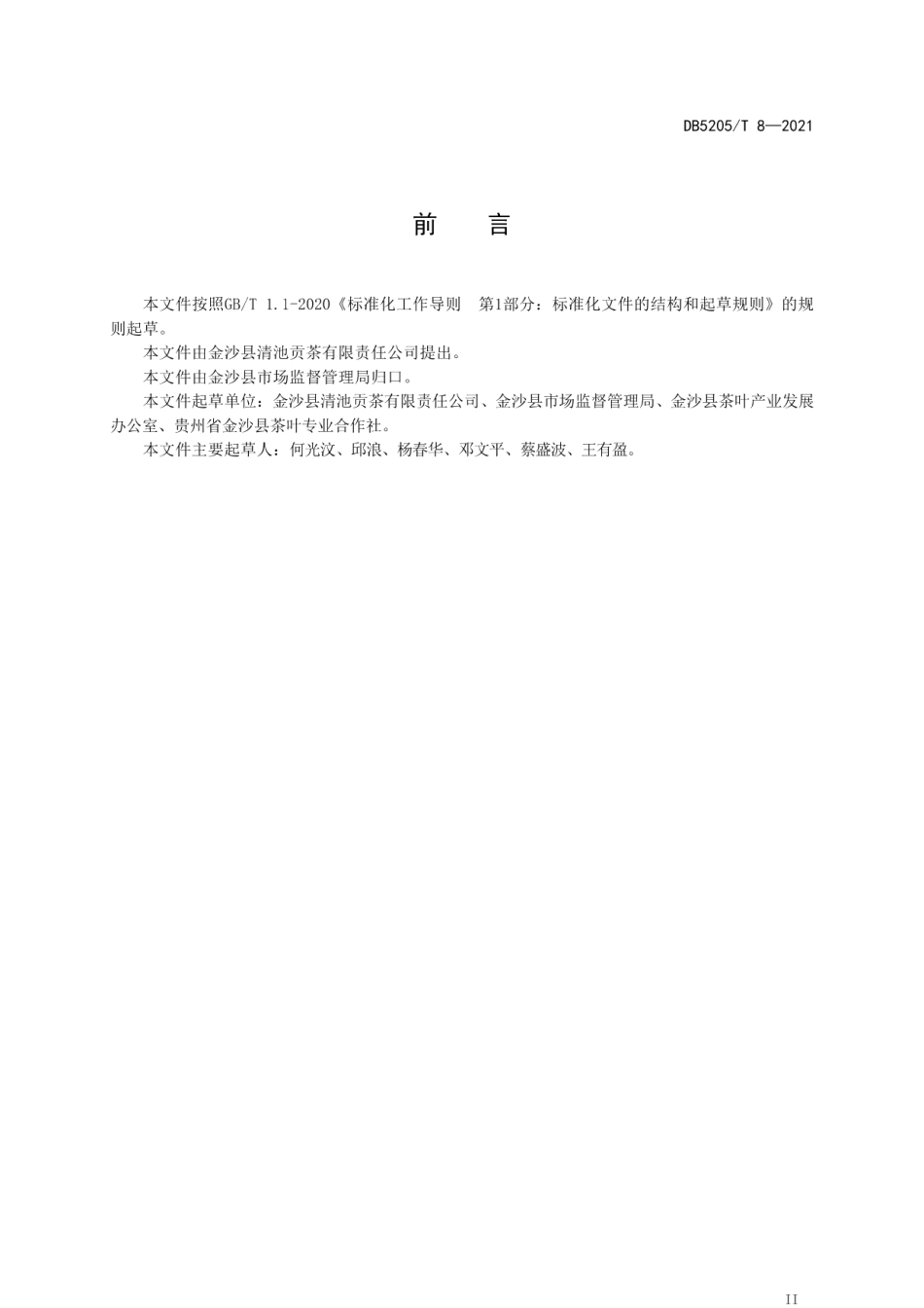 DB5205T 8-2021地理标志产品 清池茶.pdf_第3页