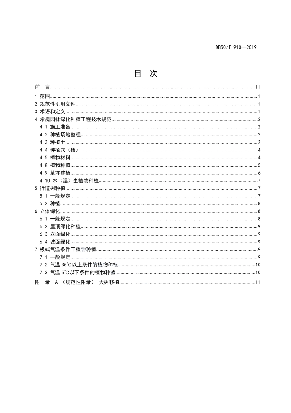 DB50T 910-2019园林绿化种植工程技术规范.pdf_第2页