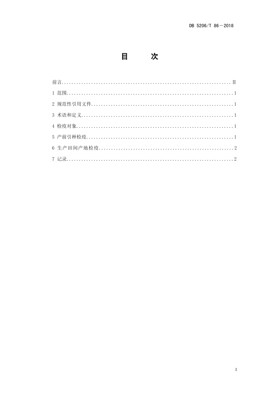 DB5206T86—2018红薯种薯产地检疫技术规范.pdf_第2页