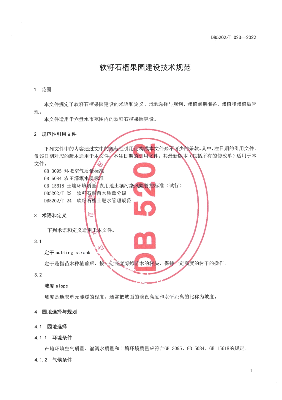 DB5202T023-2022软籽石榴果园建设技术规范.pdf_第3页
