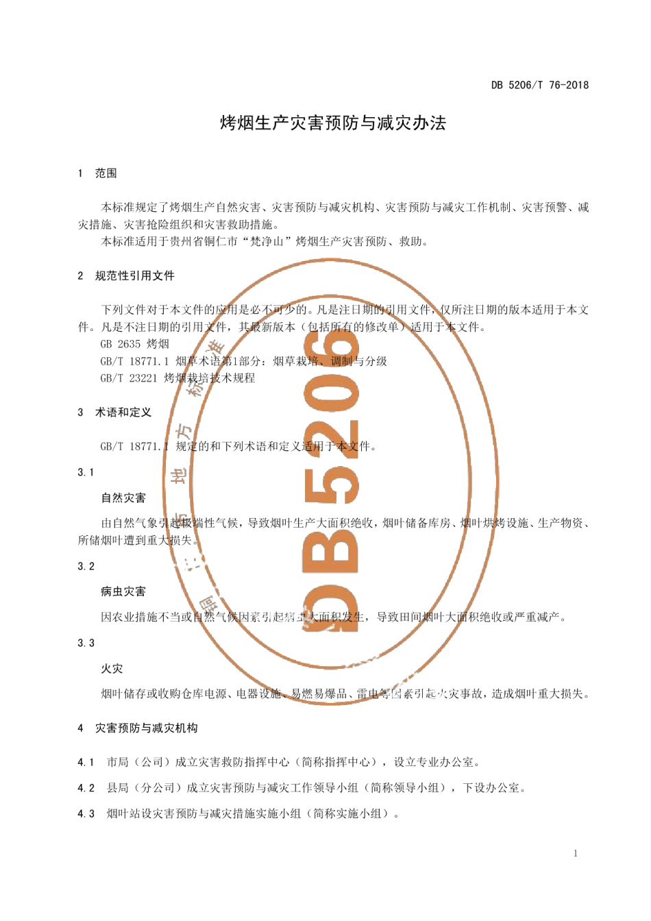 DB5206T76-2018烤烟生产灾害预防与减灾办法.pdf_第3页