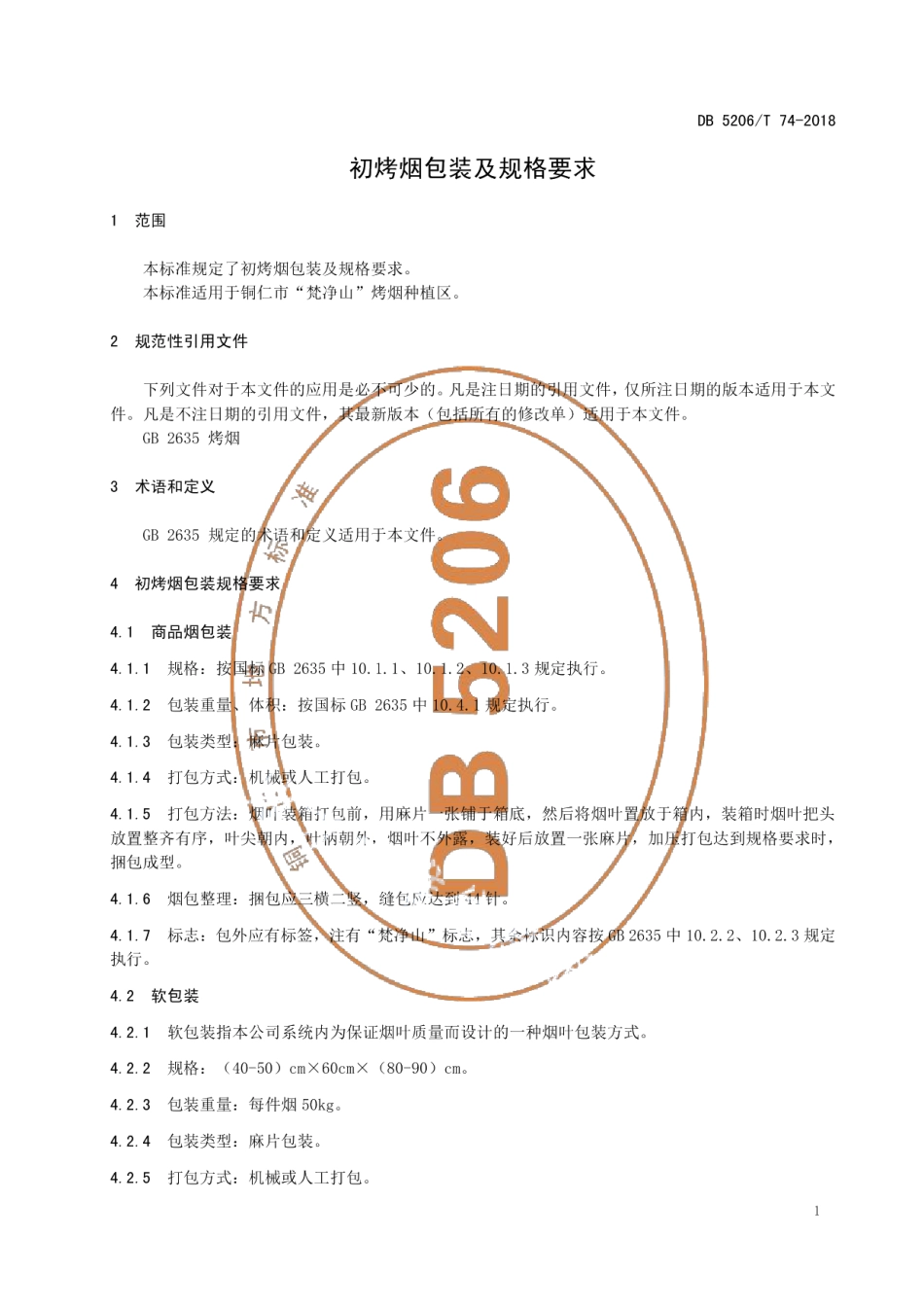 DB5206T74-2018初烤烟包装及规格要求.pdf_第3页