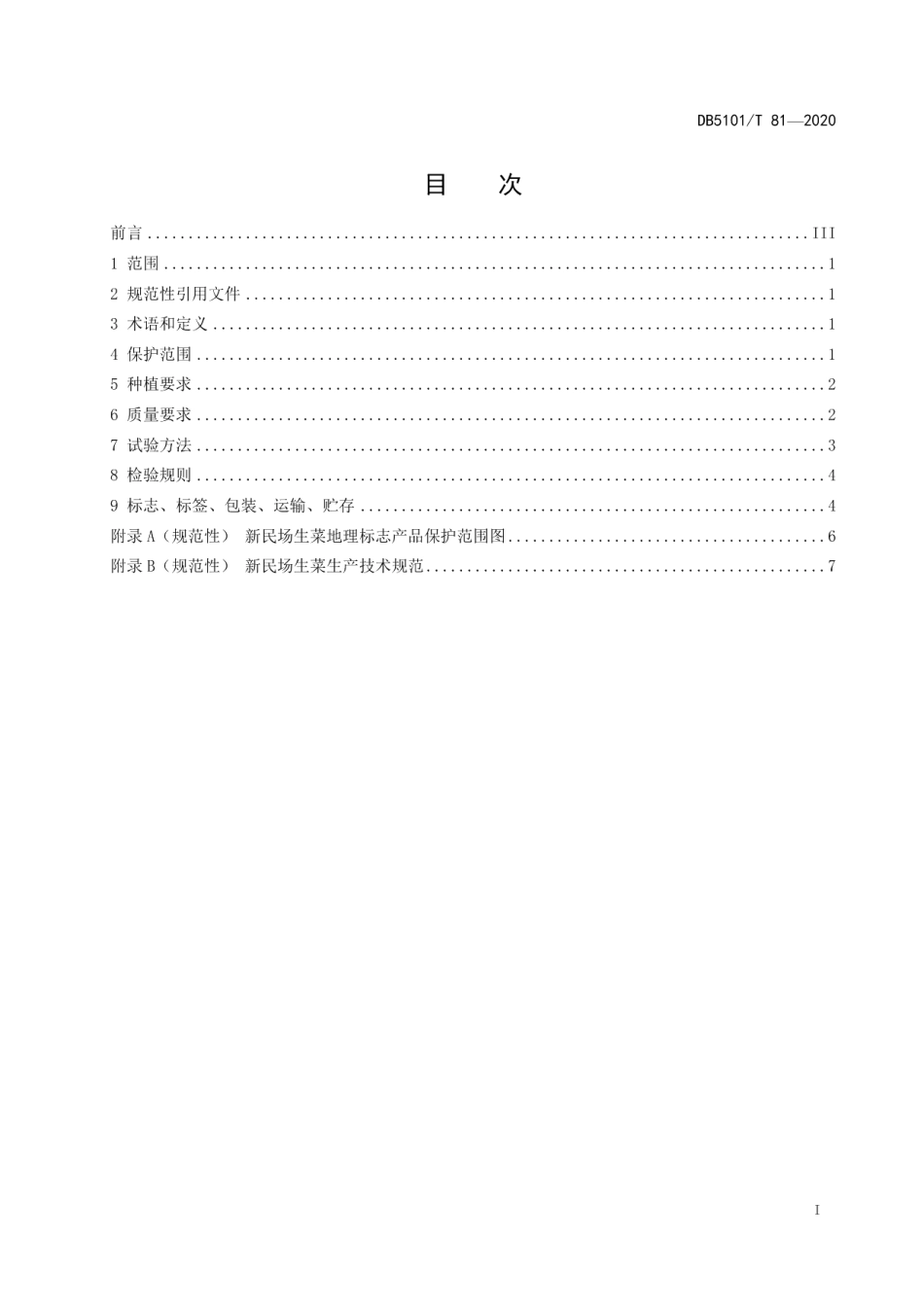 DB5101T 81—2020地理标志产品 新民场生菜.pdf_第3页