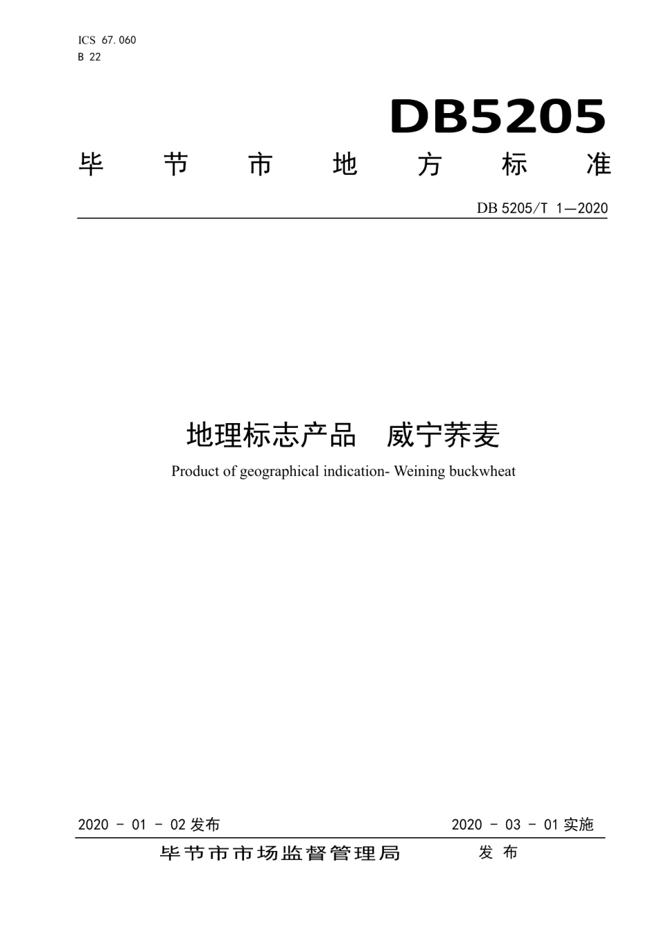 DB5205T 1-2020地理标志产品 威宁荞麦.pdf_第1页