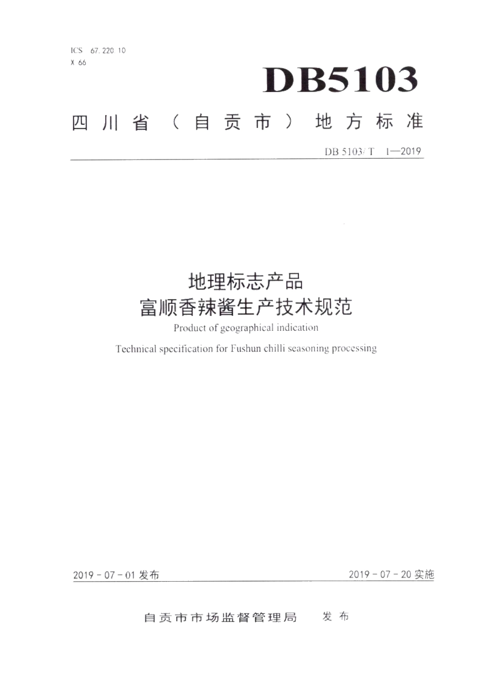 DB5103T 1-2019地理标志产品 富顺香辣酱生产技术规范.pdf_第1页