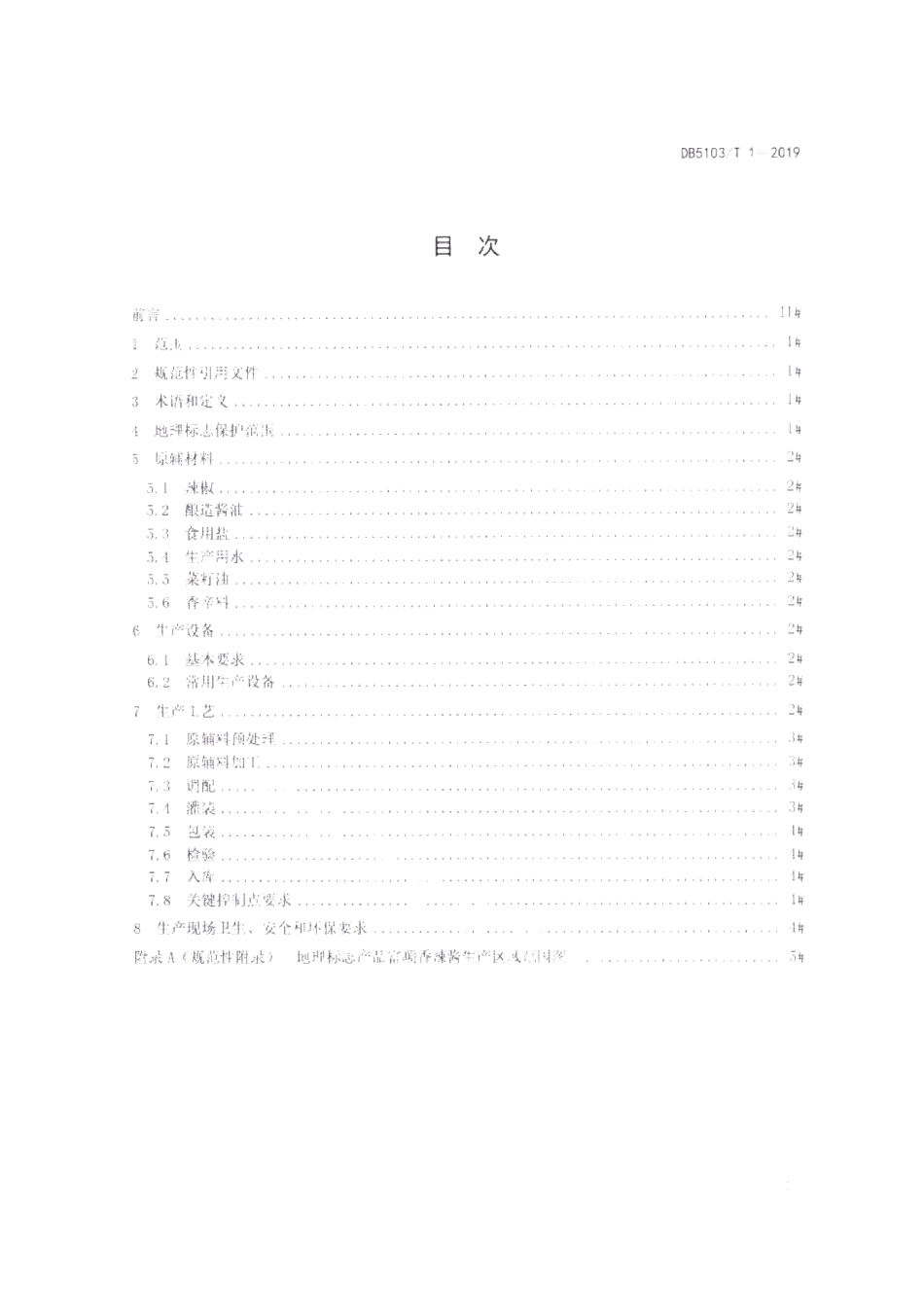 DB5103T 1-2019地理标志产品 富顺香辣酱生产技术规范.pdf_第2页