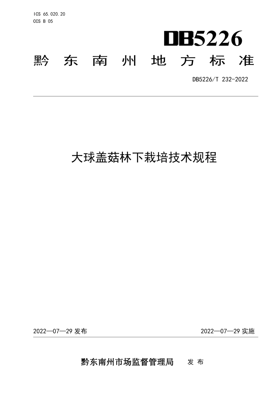 DB5226T 232-2022大球盖菇林下栽培技术规程.pdf_第1页