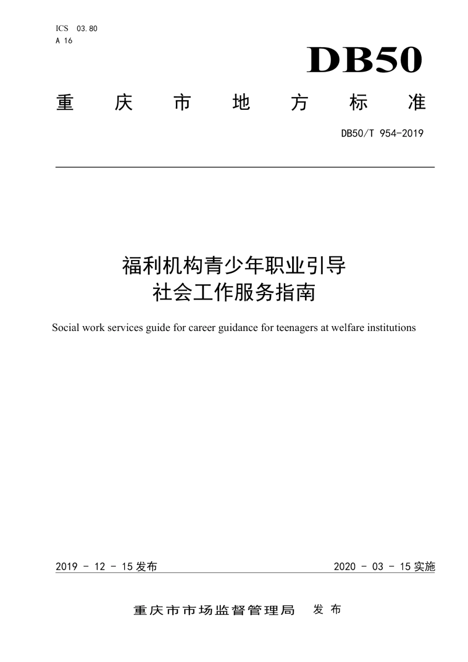 DB50T 954-2019福利机构青少年职业引导社会工作服务指南.pdf_第1页