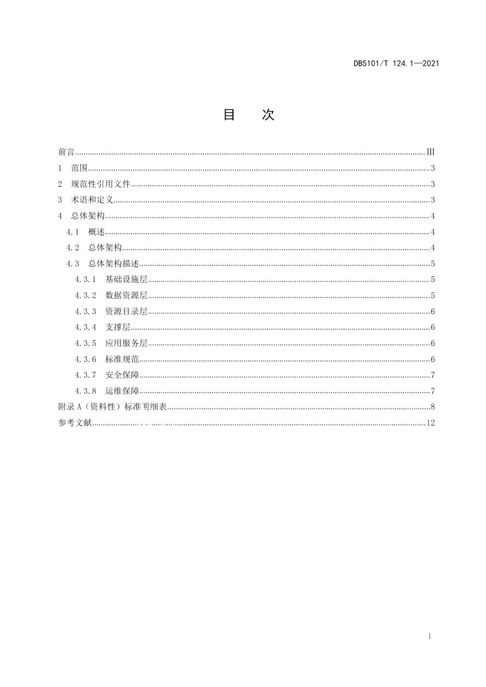 DB5101T 124.1—2021公共数据资源体系 第1部分：总体框架.pdf_第3页