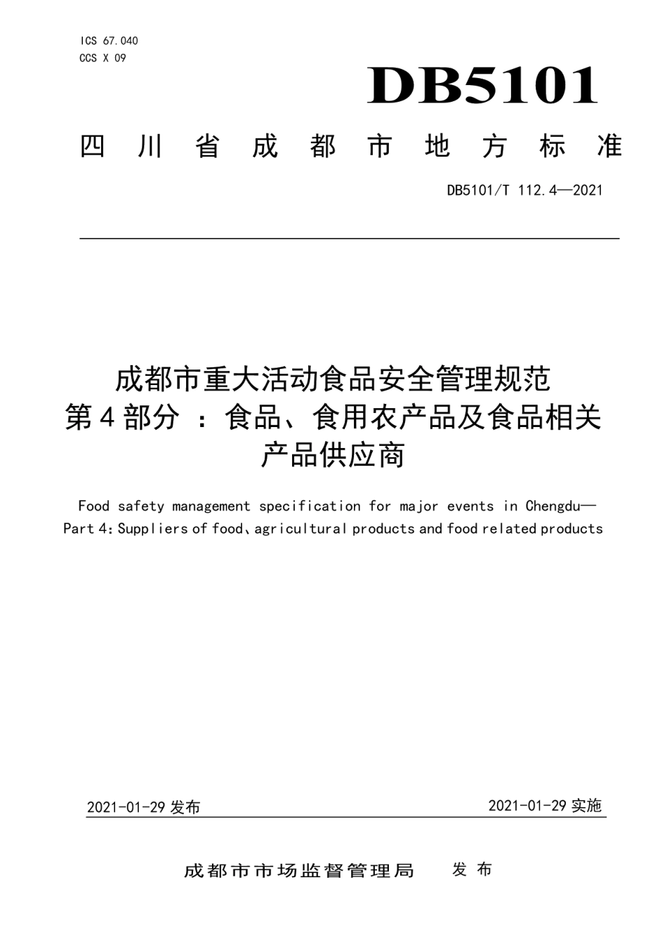 DB5101T 112.4—2021成都市重大活动食品安全管理规范 第4部分：食品、食用农产品及食品相关产品供应商.pdf_第1页