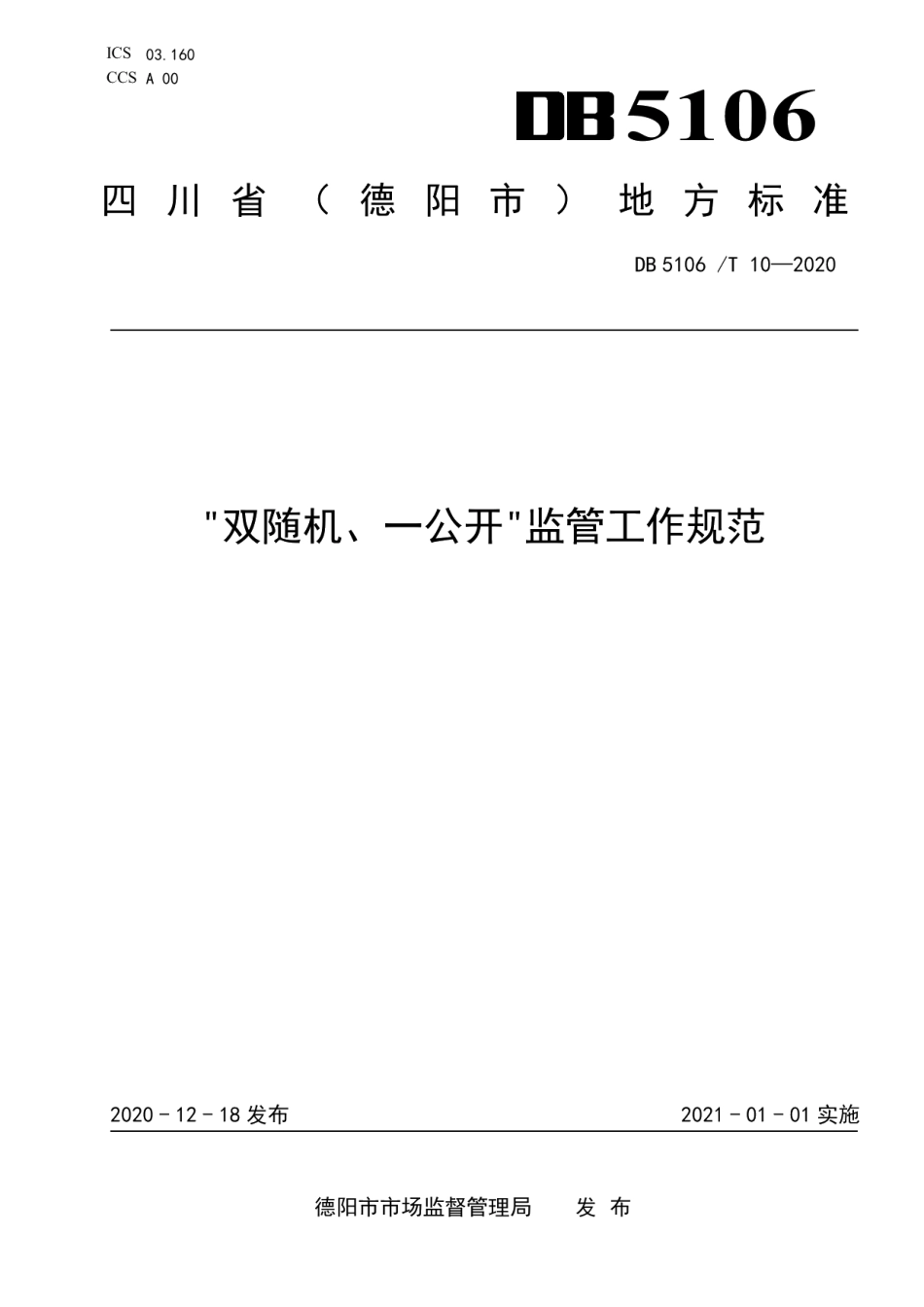 DB5106T 10-2020“双随机、一公开”监管工作规范.pdf_第1页