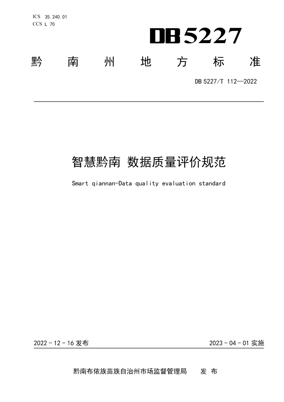 DB5227T 112-2022智慧黔南 数据质量评价规范.pdf_第1页