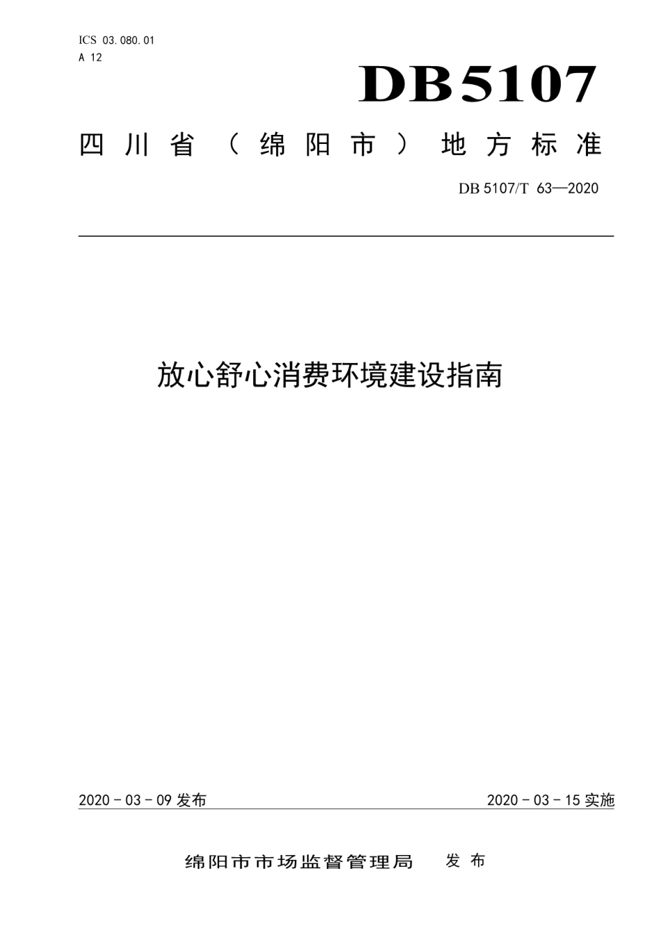 DB5107T 63-2020放心舒心消费环境建设指南.pdf_第1页