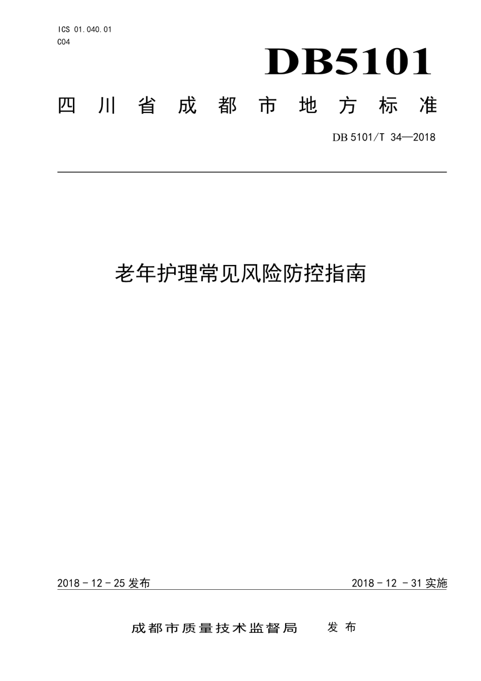 DB5101T 34-2018老年护理常见风险防控指南.pdf_第1页